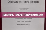 探寻庆北学府，学位证书背后的辉煌足迹