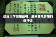 悉尼大学荣耀证书，开启非凡梦想之旅的璀璨钥匙