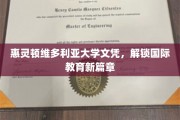 跨越国界，惠灵顿维多利亚大学文凭开启全球教育新里程