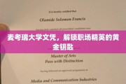 麦考瑞大学文凭，开启职场精英之路的璀璨金钥