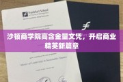 沙顿商学院，解锁商业精英未来的黄金通行证