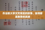 乔治敦大学文凭背后的传奇，揭秘精英教育的奥秘之旅