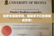 保罗史密斯学院学子成就展，闪耀成绩单背后的故事