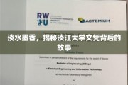 墨香飘溢，探寻淡江大学文凭的传承奥秘