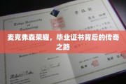 麦克弗森荣耀，毕业证书背后的辉煌征程