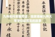 九州名校荣耀凭证，独家揭秘九州大学学位证背后的故事