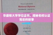 华盛顿大学学位证书，揭秘名校认证背后的故事