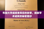 布朗大学成绩单中的不为人知，探寻学术卓越的神秘轨迹