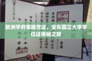 探寻欧洲名校安东国立大学学位证的荣耀之路