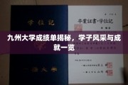 九州大学成绩单揭秘，学子风采与成就一览