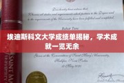 埃迪斯科文大学成绩单大揭秘，一窥学术成就全貌