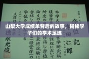 山梨学子足迹，探寻隐藏在成绩单背后的学术传奇