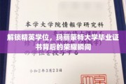 玛丽蒙特大学精英学位证书，揭秘荣耀背后的非凡瞬间