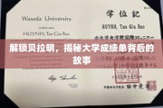 贝拉明的秘密档案，一探大学成绩单背后的真实力