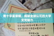 南十字星光耀全球，探索国际认可大学文凭的独特魅力