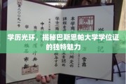 学位荣耀解码，巴斯思帕大学证书的非凡吸引力