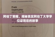 解码阿伯丁荣耀，揭秘学位证背后的传奇历程