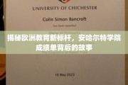 欧洲教育新秀，探秘安哈尔特学院的成绩单传奇
