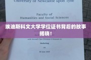 探索埃迪斯科文大学学位证书背后的传奇与奥秘
