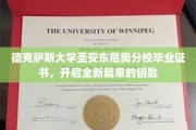 德克萨斯大学圣安东尼奥分校毕业证书，开启全新篇章的钥匙
