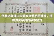 伊利诺斯理工学院文凭探秘，一窥全球顶尖学府的学术风采