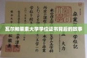 探寻瓦尔帕莱索大学学位证书的传奇历程