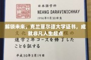 开启非凡征程，克兰菲尔德大学证书，引领人生新篇章