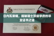瑞士精英学府的秘密凭证，日内瓦之光下的文凭奥秘