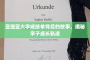 亚细亚学子足迹，成绩单背后的成长篇章