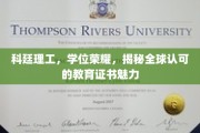 科廷荣耀，全球视野下的学位证书魅力大揭秘