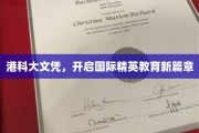 港科大文凭引领全球教育新潮流