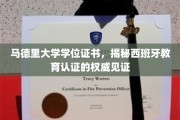 马德里大学学位证书，见证西班牙教育认证的尊贵象征