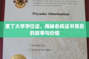 探寻里丁大学学位证背后的名校魅力与价值