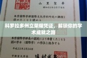 科罗拉多荣耀证书，开启学术巅峰之旅