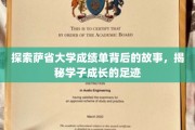 解码萨省大学成绩单，学子成长轨迹的神秘面纱