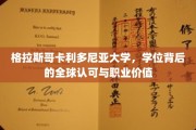全球通行证，格拉斯哥卡利多尼亚大学学位的职业价值与全球认可度