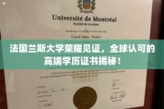 法国兰斯大学荣耀见证，全球认可的高端学历证书揭秘！