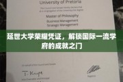 延世大学荣誉证书，开启全球顶尖教育殿堂的钥匙