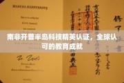 南非开普半岛科技精英，迈向全球教育巅峰的认证之旅