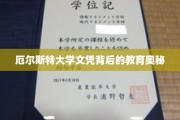 揭开厄尔斯特大学文凭背后的精英教育之谜