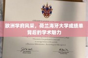 荷兰海牙大学，揭开欧洲学府的学术之光