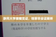 静冈大学独家揭秘，毕业证书背后的荣耀故事