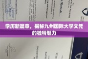 九州国际大学文凭，开启教育新纪元的非凡之选