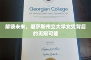 跨越疆界，揭秘堪萨斯州立大学文凭的全球影响力