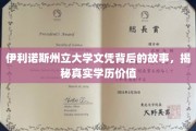 伊利诺斯州立大学文凭背后，揭秘学历的真正含金量