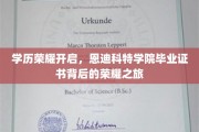 荣耀启航，恩迪科特学院毕业证书见证非凡成就之旅