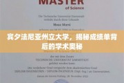解码宾大成绩单，探寻学术殿堂的神秘法则