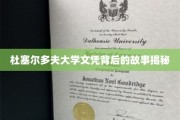 德国杜塞尔多夫大学文凭背后的不为人知传奇