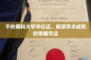 千叶商科大学学位证，铸就辉煌成就的学术荣耀通行证
