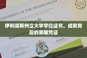 伊利诺斯州立荣耀之路，学位证书见证非凡成就
